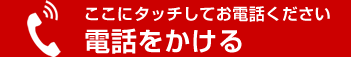 電話をかける