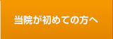 当院が初めての方へ