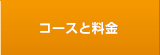 コースと料金