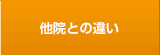 他院との違い