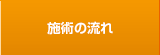 施術の流れ