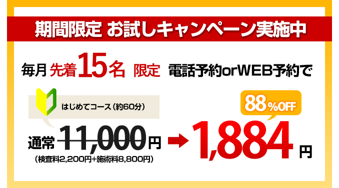 期間限定お試しキャンペーン実施中